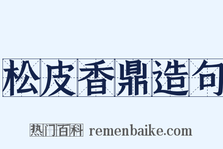 松皮香鼎造句是什么意思的图片